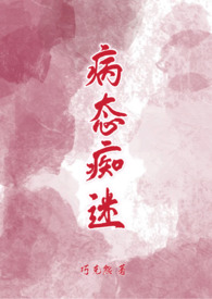 病态迷恋知乎小说