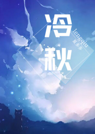 小说冷秋月